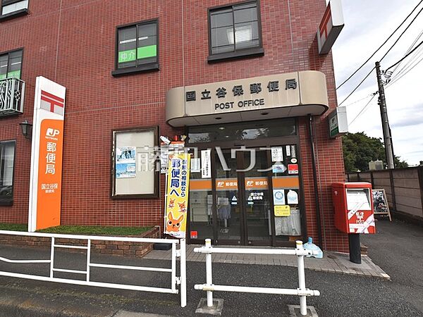 国立谷保郵便局 (510m)
