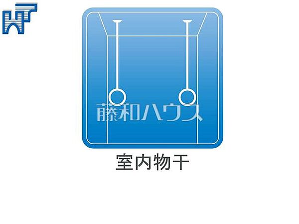 室内物干 天井には、室内干しができるようにポールが設置してあります。空間を上手に利用できて大変便利です。