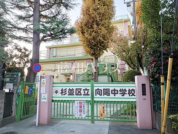 杉並区立向陽中学校 (370m)