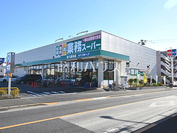 業務スーパー 東久留米店 (940m)