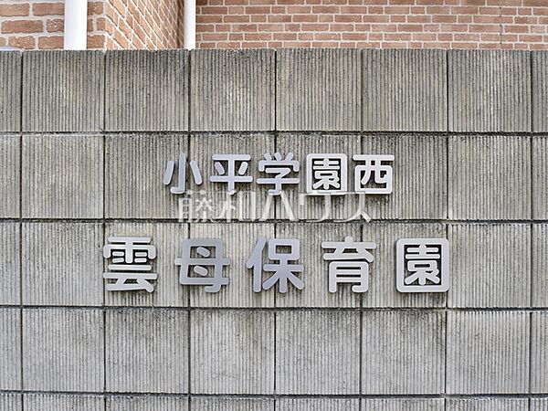 小平学園西雲母保育園 (290m)