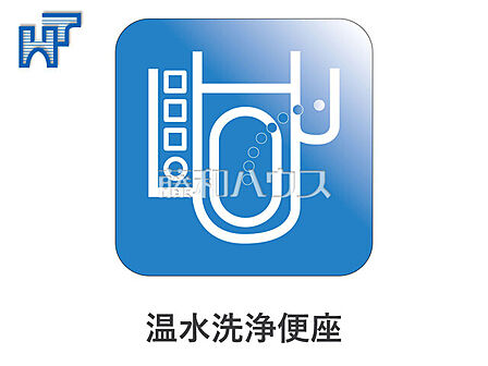 温水洗浄便機能付きトイレ 温水洗浄便機能付きトイレで清潔にご使用いただけます。