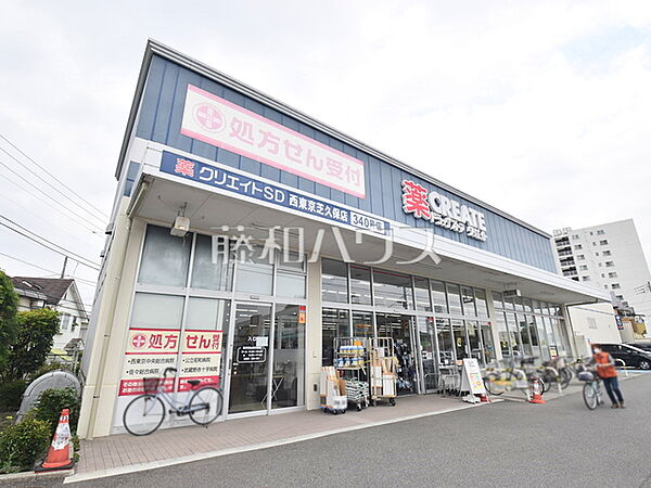 クリエイトS・D西東京芝久保店 (220m)