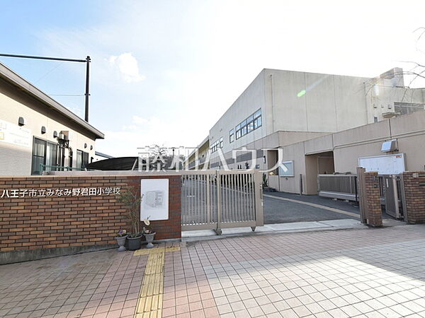 八王子市立みなみ野君田小学校 (1030m)