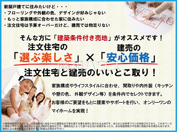新築戸建てに住みたいけど「フローリングや外観の色、デザインが好みじゃない」「注文住宅は予算オーバーだけど建売では物足りない」　そんな方には注文住宅と建売のいいとこ取り「建築条件付き売地」がオススメ！