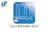 設備：シューズインクローゼット シューズインクロークがあれば玄関周りで使う物までスッキリ収納できます！