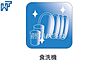 設備：食洗機 静音性や省エネ性に優れ、時間短縮に活躍する食器洗浄乾燥機。