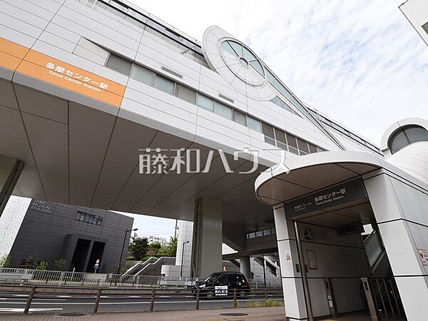 多摩センター駅 (1340m)