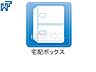 その他：宅配ボックス