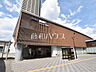 周辺：国領駅 (970m)