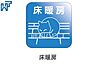 設備：床暖房 床暖房で足元ぽかぽか　