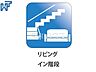 その他：リビングイン階段　【調布市国領町6丁目】 家族が毎日顔を合わせられるよう階段はリビング内に設けました。　