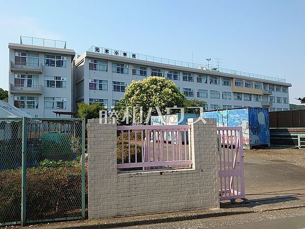 八王子市立元木小学校 (630m)