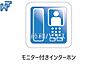 設備：モニター付きインターホン TVモニター付きインターホンのため訪問者がひと目で分かります