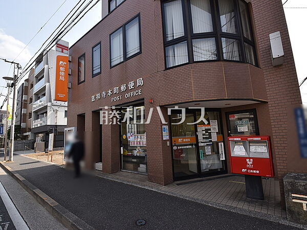 吉祥寺本町郵便局 (900m)