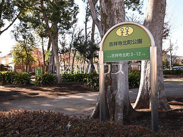 武蔵野市立吉祥寺北町公園 (300m)