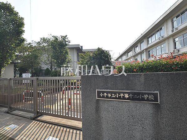小平市立小平第十二小学校 (700m)
