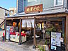 周辺：そば処 開運そば 高幡不動店 (1180m)