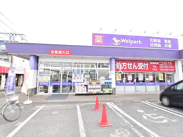 ウェルパーク 薬局むさし村山店 (1550m)