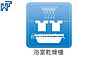 設備：浴室換気乾燥機付きユニットバス　【狛江市猪方3丁目】 雨の日の強い味方！浴室換気乾燥機付きユニットバスで洗濯物が乾かせます。