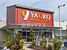 周辺：ヤオコー 東大和清原店 (820m)