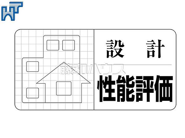 設計住宅性能評価　 第三者機関により住宅の品質や性能を評価し「安心・安全」を保証する【住宅性能評価】を取得　