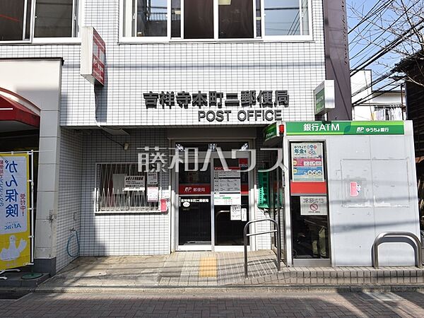 吉祥寺本町第二郵便局 (450m)