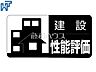 設備：建設性能評価 第三者機関により住宅の品質や性能を評価し「安心・安全」を保証する【住宅性能評価書】を取得しております。