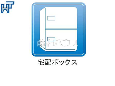 不在時でも荷物の受け取り・保管が可能な宅配ボックスを完備