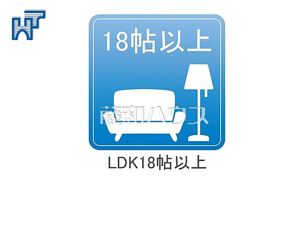LDK18帖以上 家族や仲間が集うLDKは約18帖あり、ゆったりと寛げる空間です。