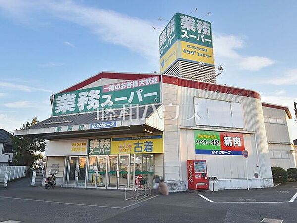 業務スーパー　新座店 (2040m)