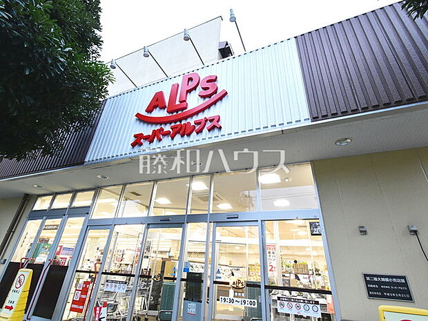 スーパーアルプス横川店