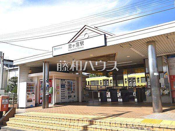 西武国分寺線　恋ヶ窪駅 (480m)