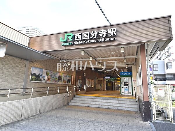 西国分寺駅 (1560m)
