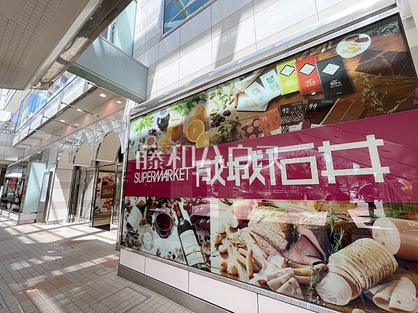 成城石井 京王聖蹟桜ヶ丘店 (1170m)