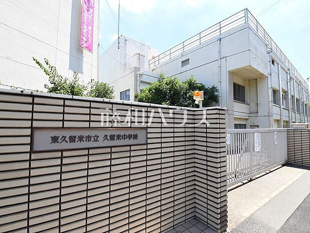 東久留米市立久留米中学校 (1130m)