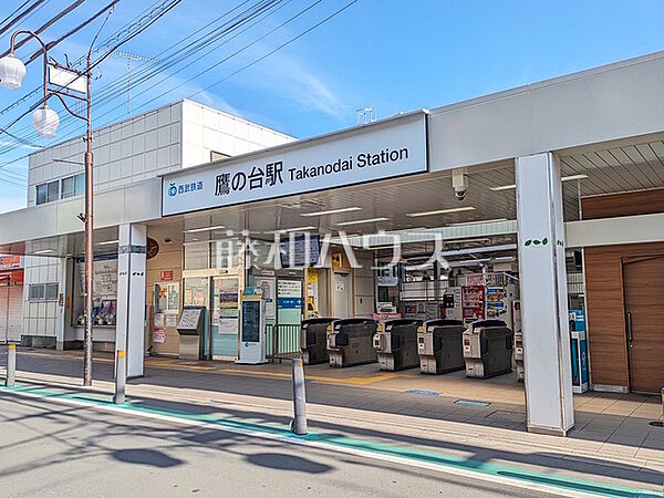 鷹の台駅 (1550m)
