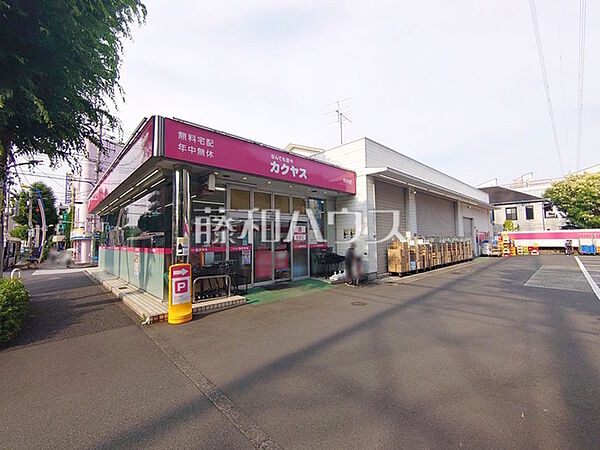なんでも酒やカクヤス府中店 (440m)