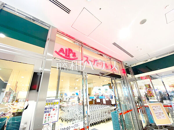 スーパーアルプス八王子駅南口店 (290m)
