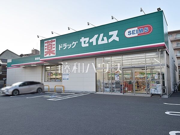 ドラッグセイムス新座新堀店 (1230m)