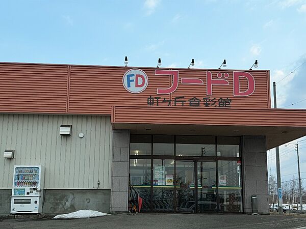 フードD365虹ヶ丘食彩館