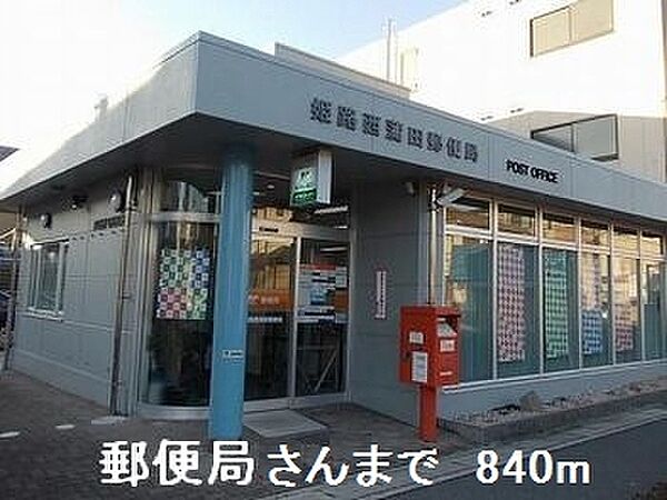 画像18:姫路西蒲田郵便局