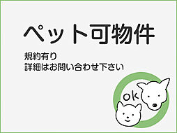 大切なペットと暮らせる(1住戸2匹まで20kg以下)
