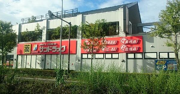 画像4:サンドラッグ北山田店(183m)