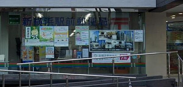 画像22:新横浜駅前郵便局(457m)