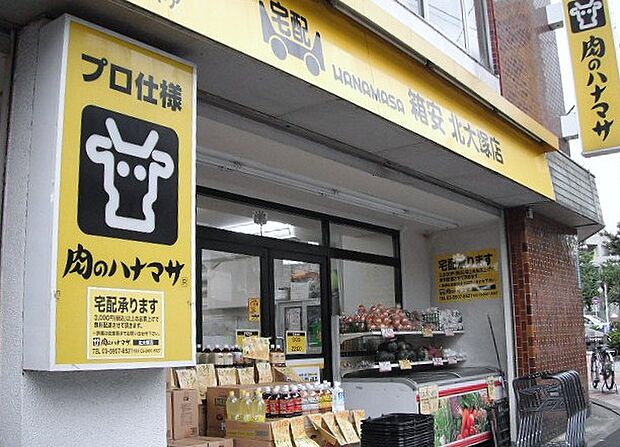 【スーパー】肉のハナマサ北大塚店まで292ｍ