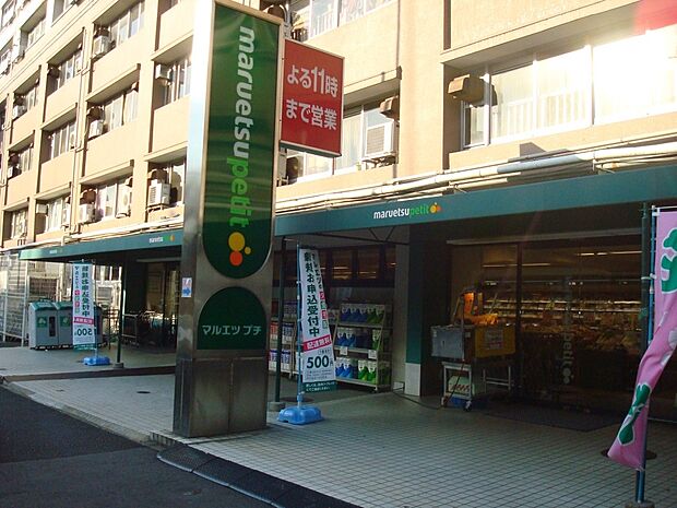 【スーパー】マルエツプチ東池袋五丁目店まで73ｍ