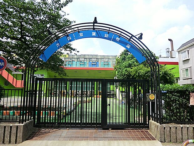 大森双葉幼稚園 340m