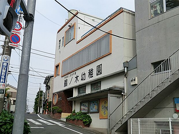 鵜ノ木幼稚園？260m