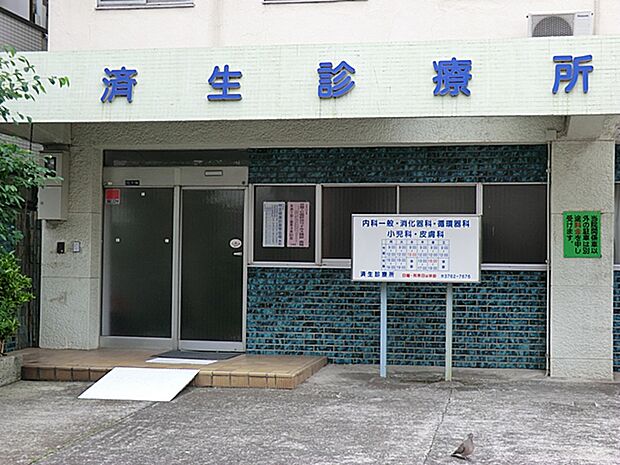 済生診療所 240m